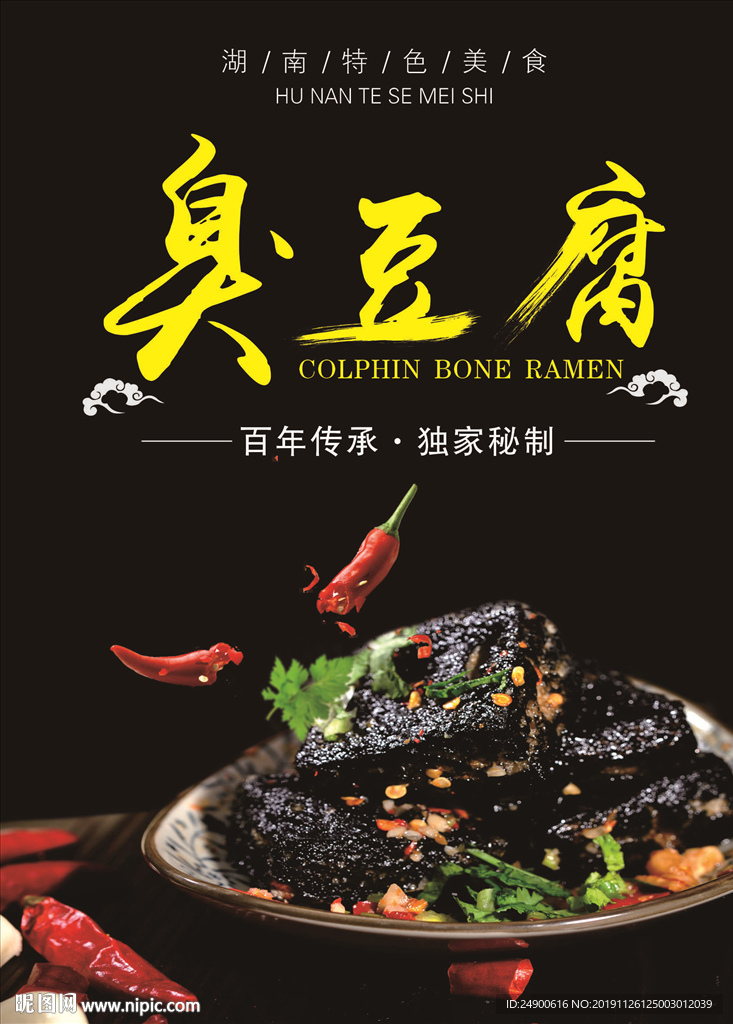 臭豆腐海报