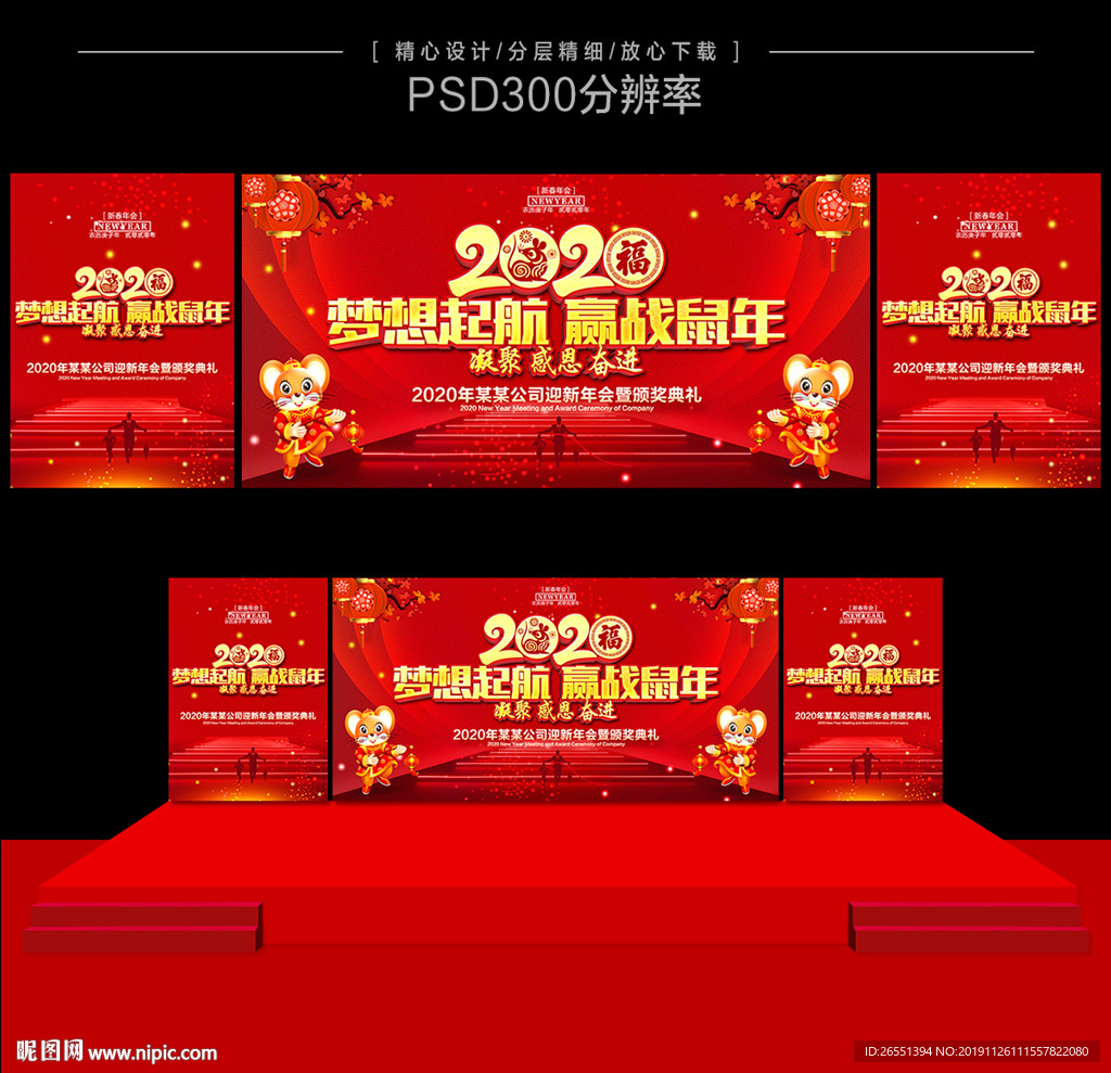 2020年会 年会 鼠年年会