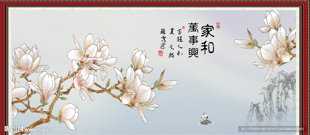 家和万事兴