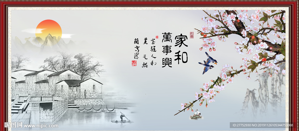 家和万事兴