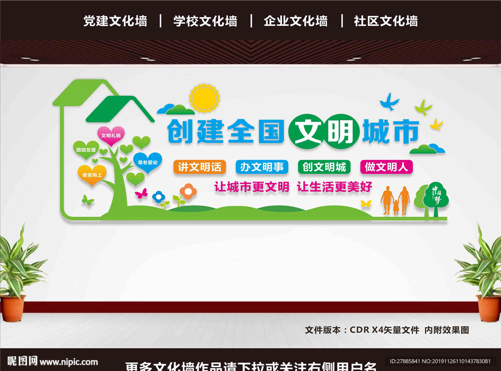 文明城市文化墙