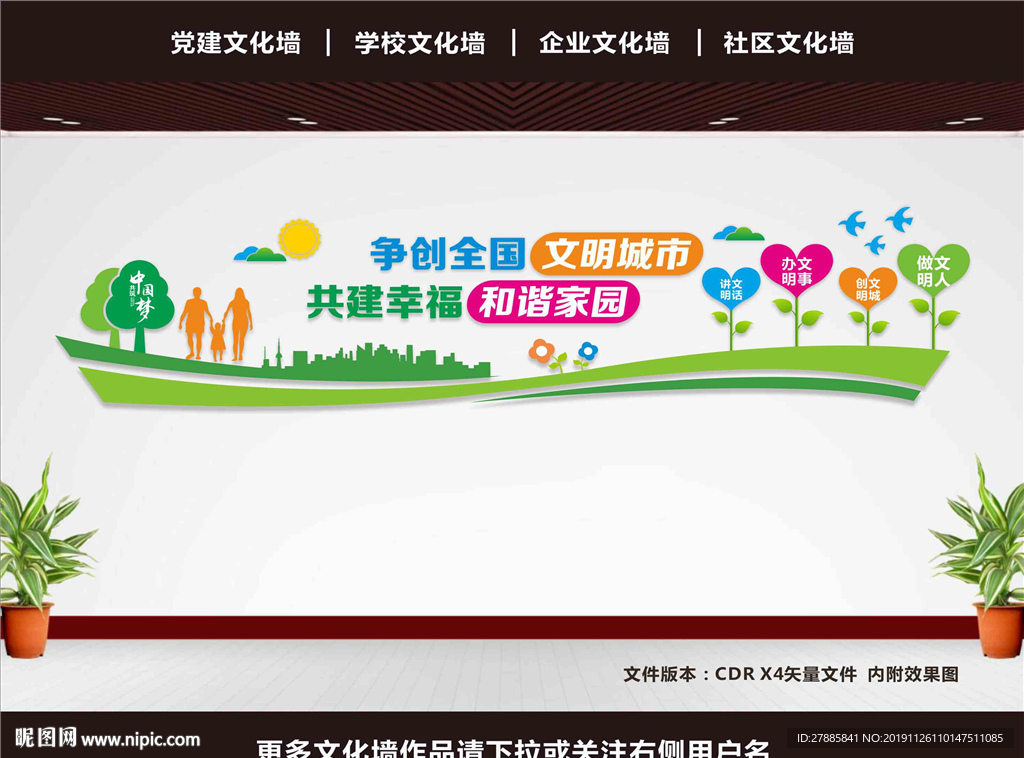文明城市文化墙