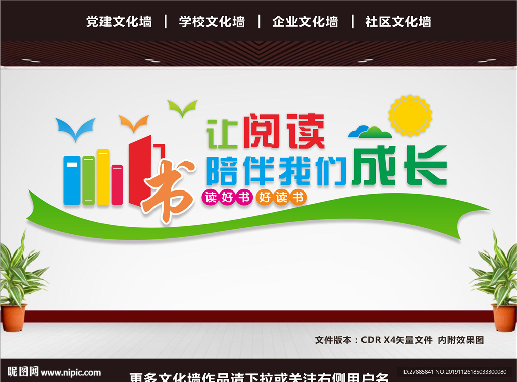 图书馆文化墙