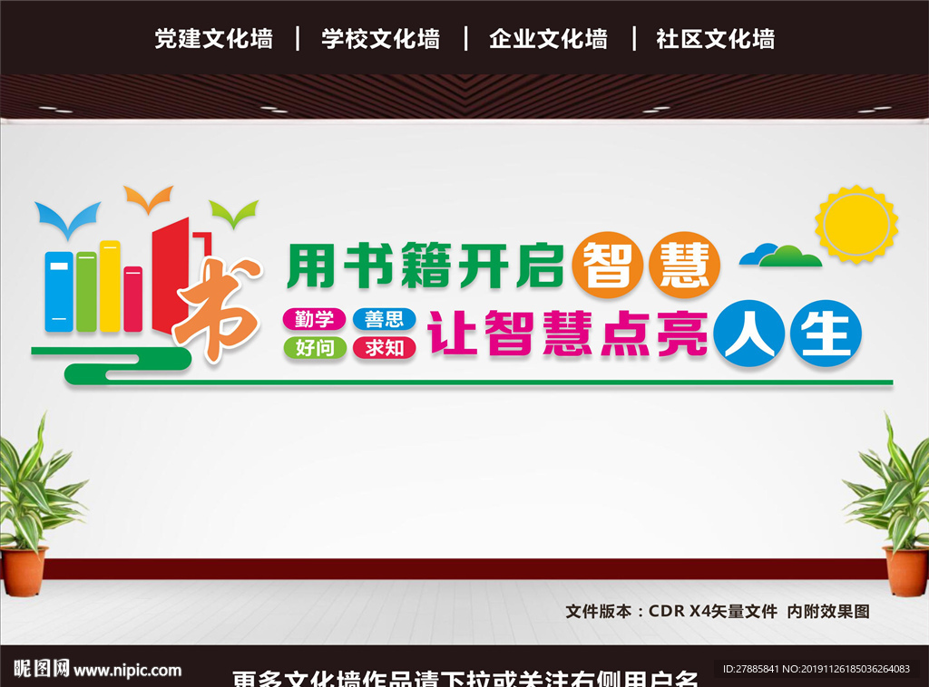 图书馆文化墙