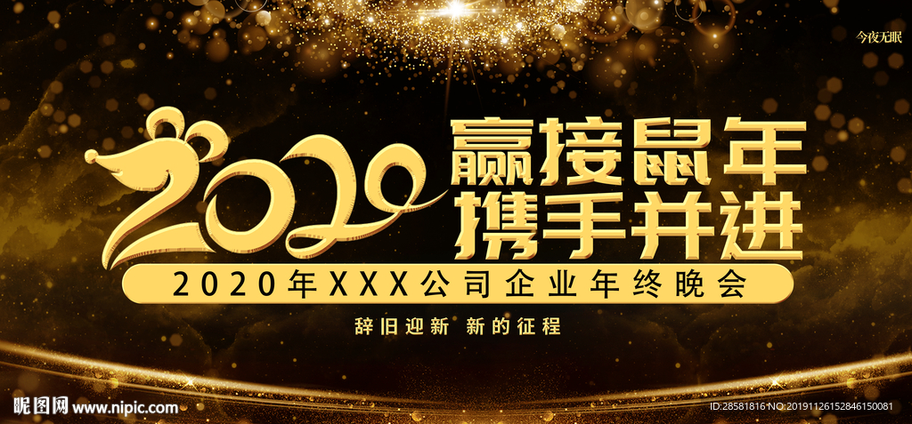 2020年企业年会展板舞台背景