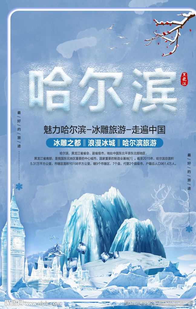 冰雪哈尔滨旅游海报设计