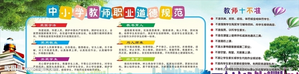 中小学教师职业道德规范