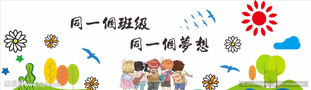 幼儿园小学班级文化墙