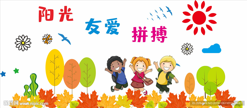 阳光友爱拼搏学校文化墙