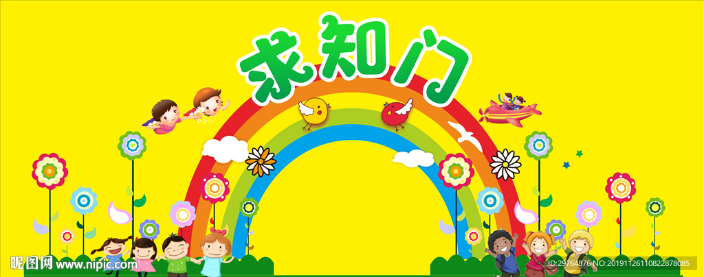幼儿园或小学开学拱门求知门