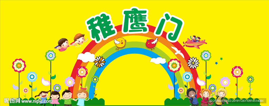 幼儿园或小学开学拱门稚鹰门
