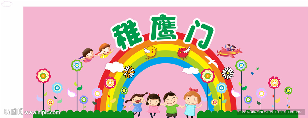 幼儿园或小学开学照相背景稚鹰门