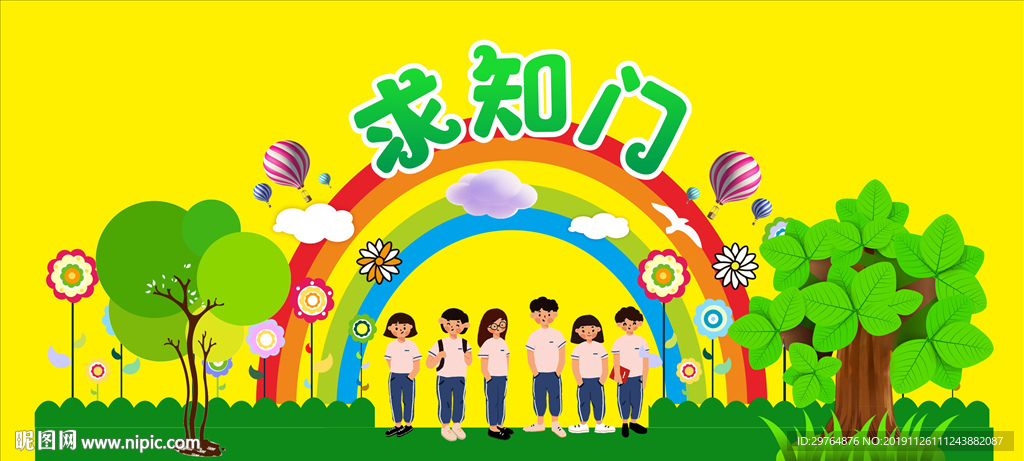 中小学校开学拍照背景墙求知门