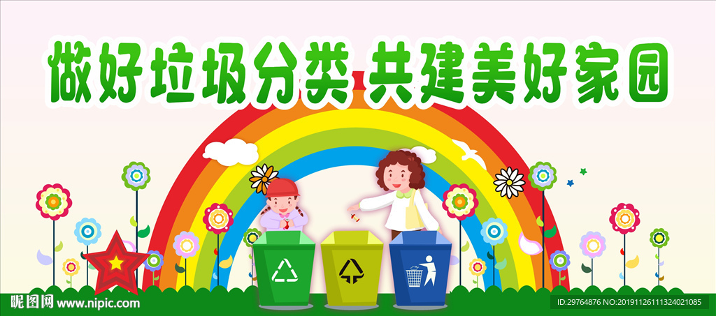 做好垃圾分类 共建美好家园海报