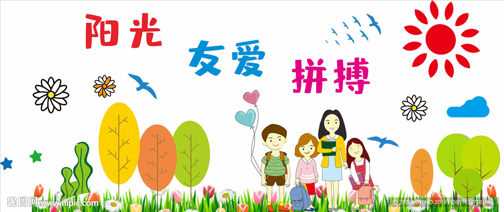 班级文化墙 阳光友爱拼搏