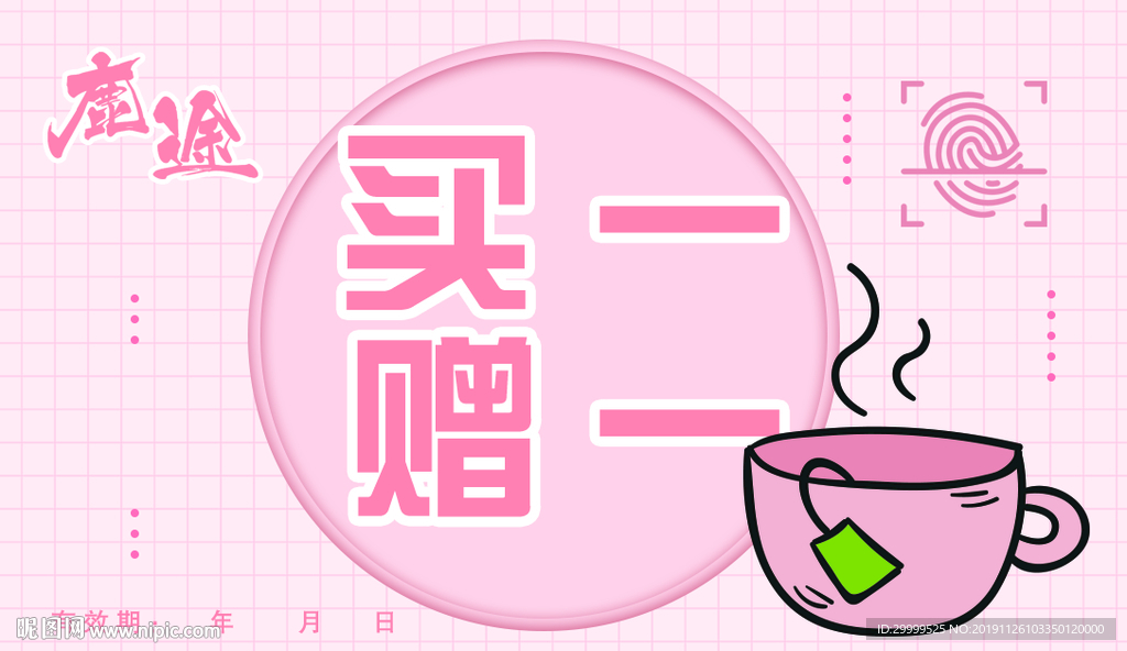 奶茶买一送一