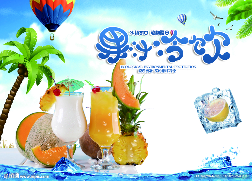 水果饮料