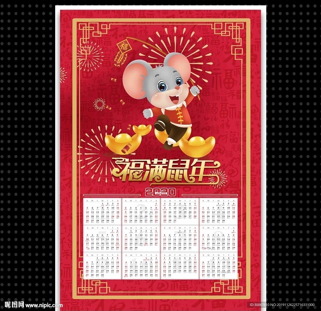 鼠年年历
