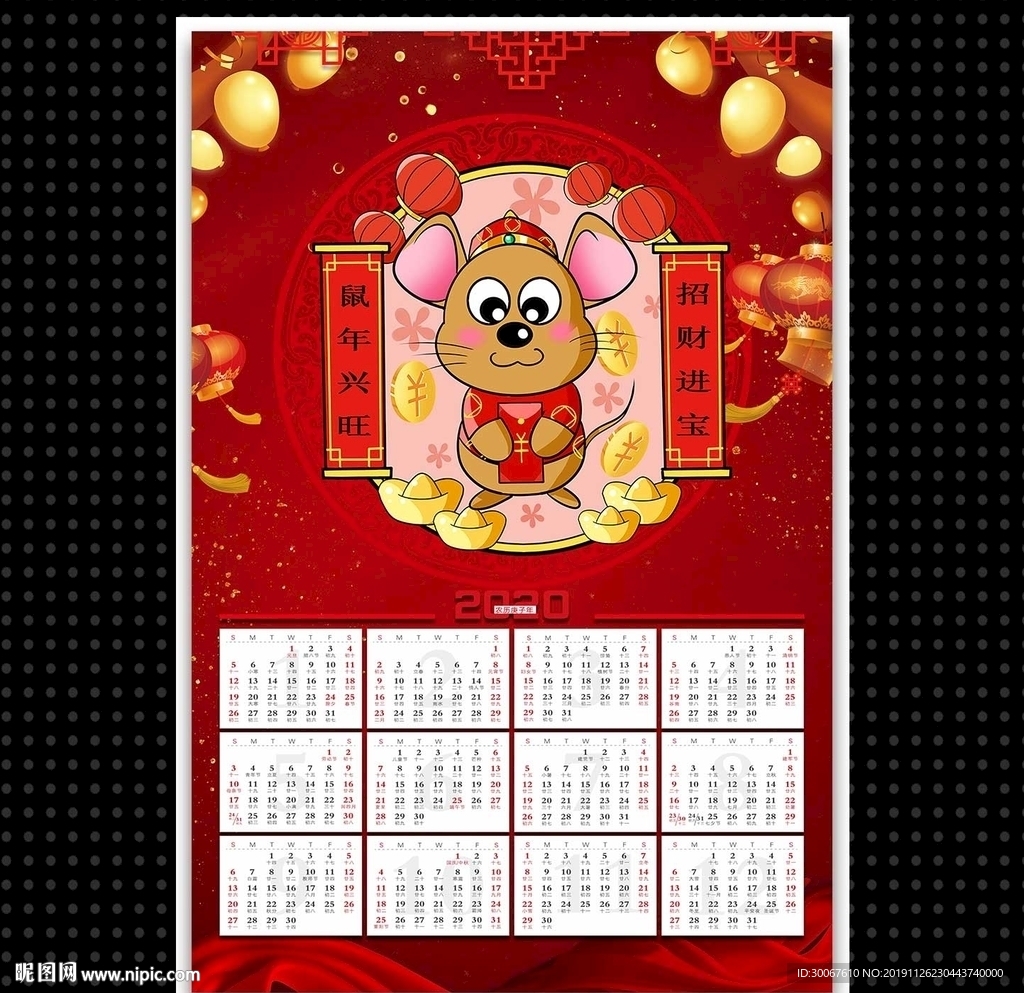 鼠年年历