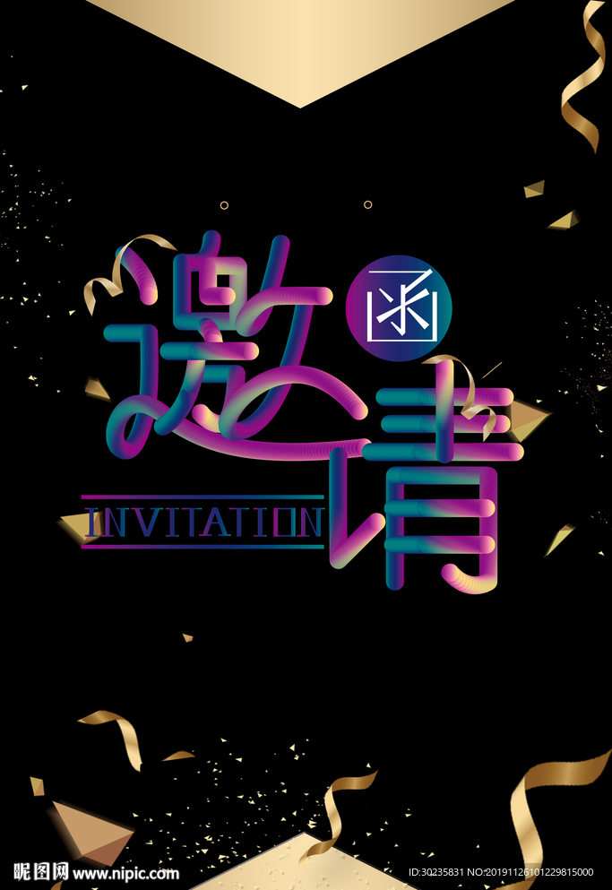 科技邀请函