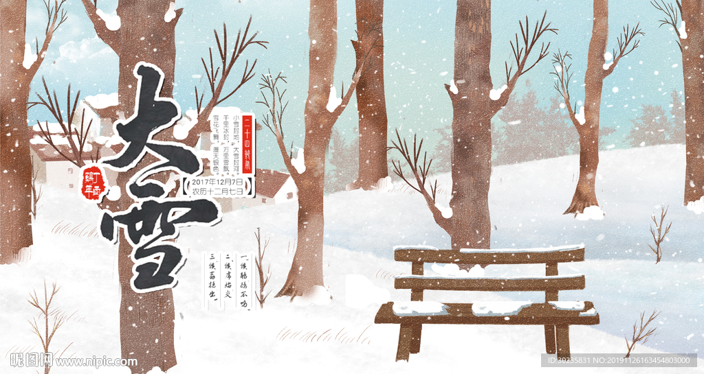大雪 大雪插画