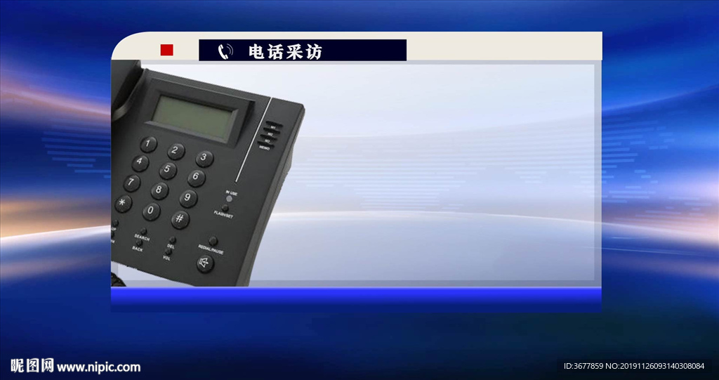 新闻电话采访