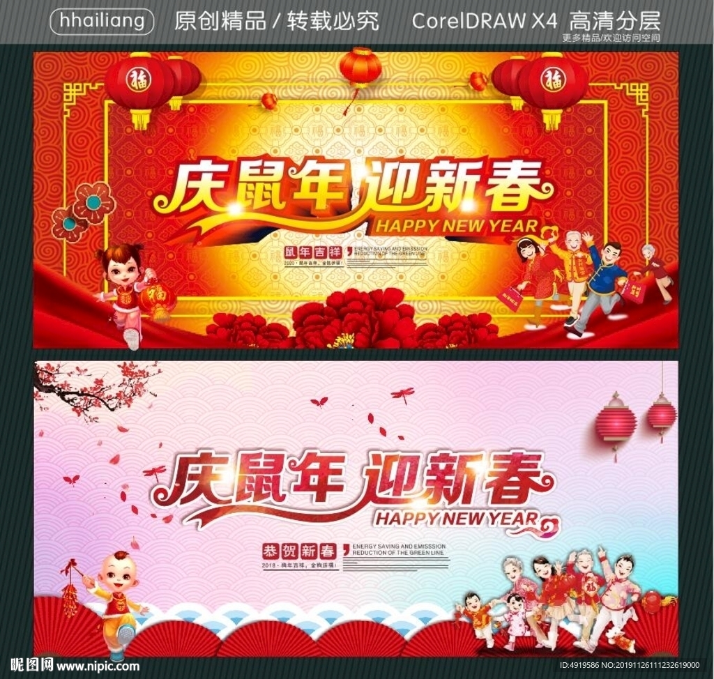 庆鼠年 迎新春