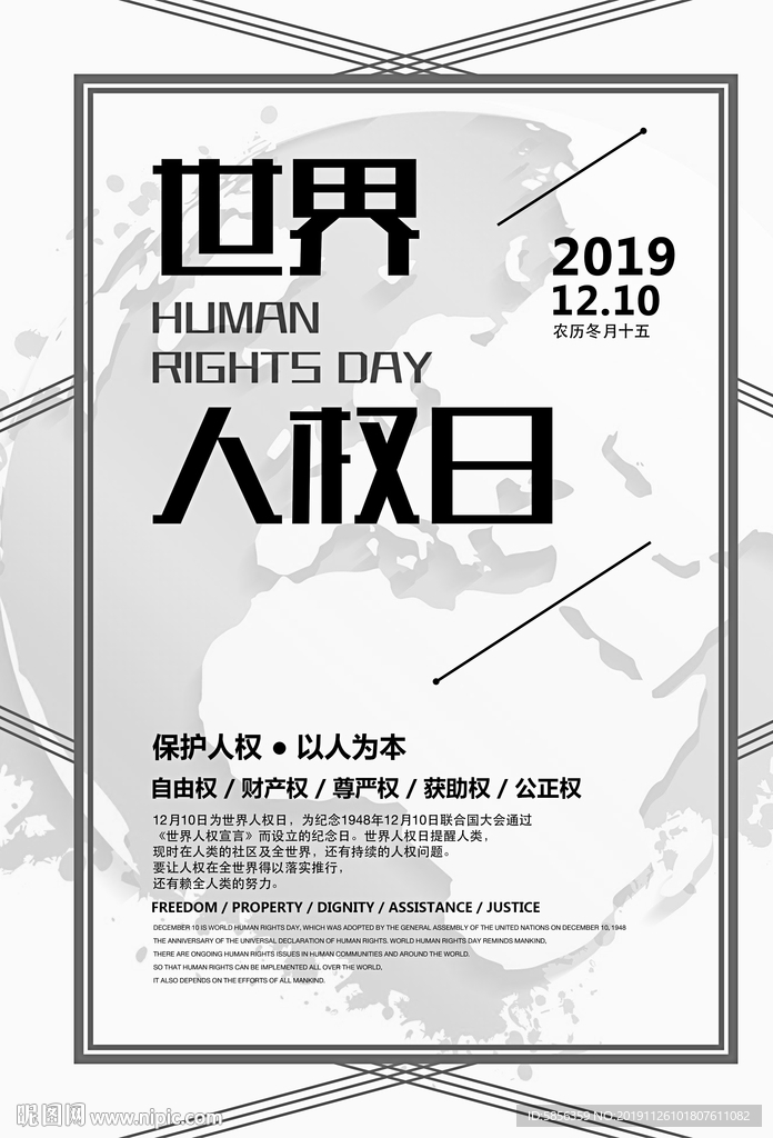 世界人权日宣传海报