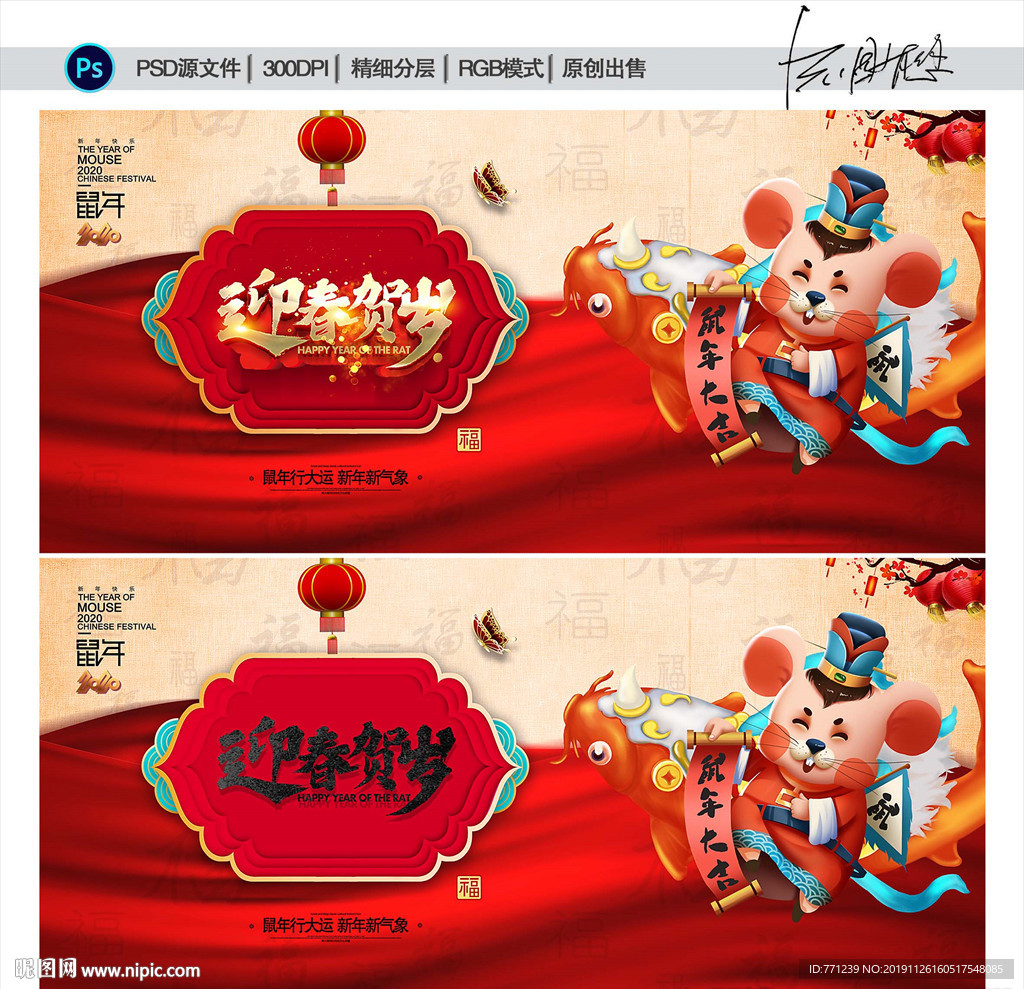 鼠年贺新春