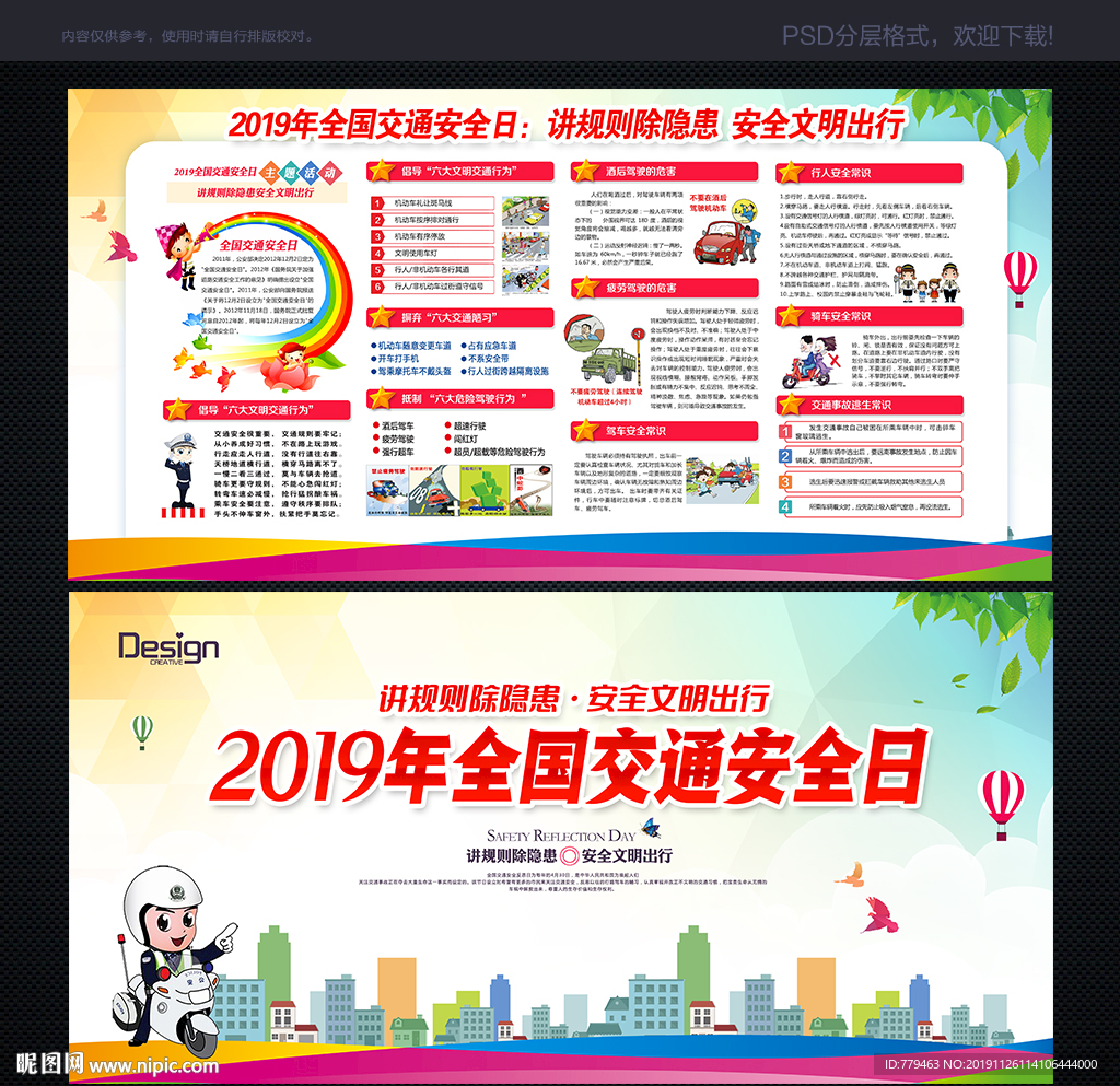 2019全国交通安全日展板