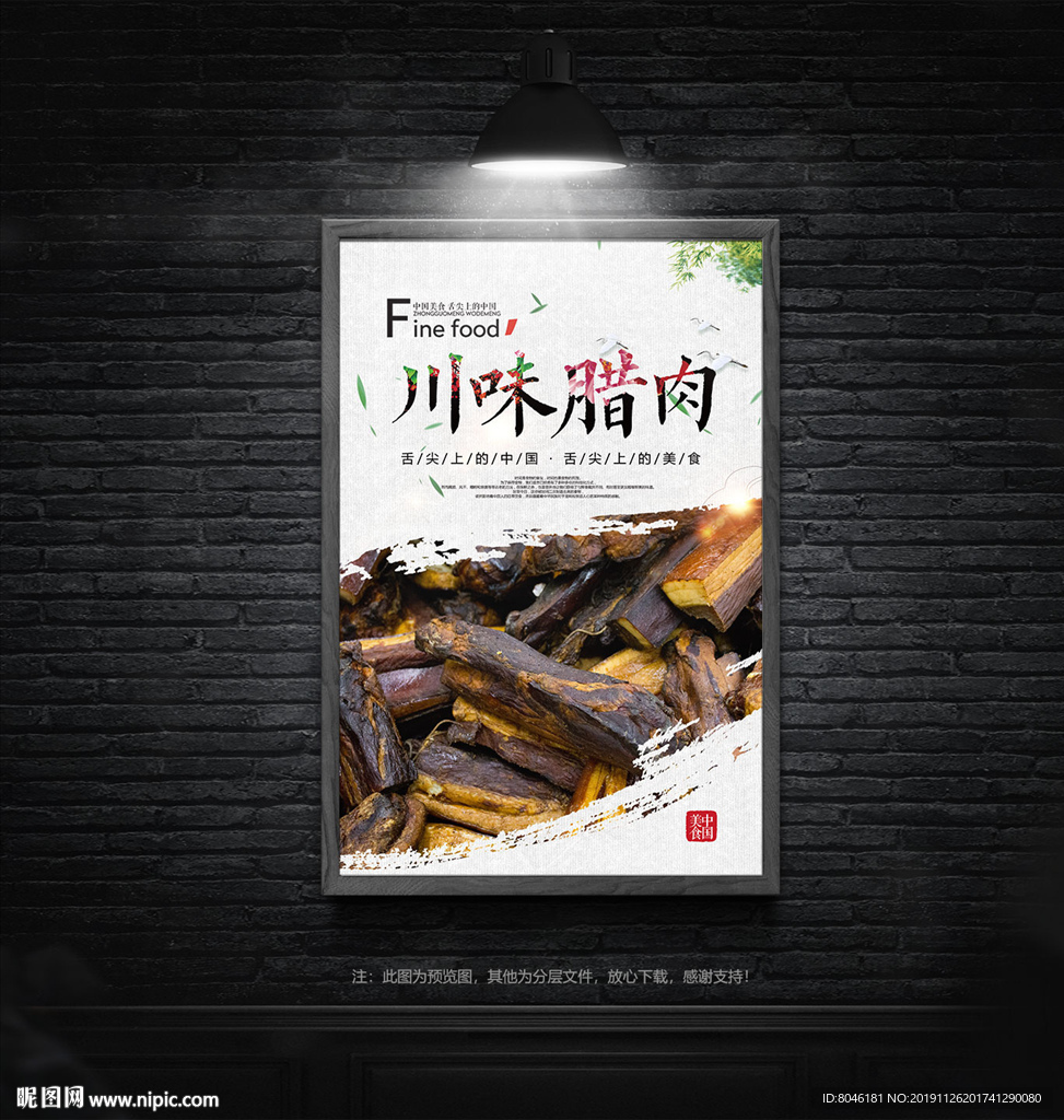 川味腊肉
