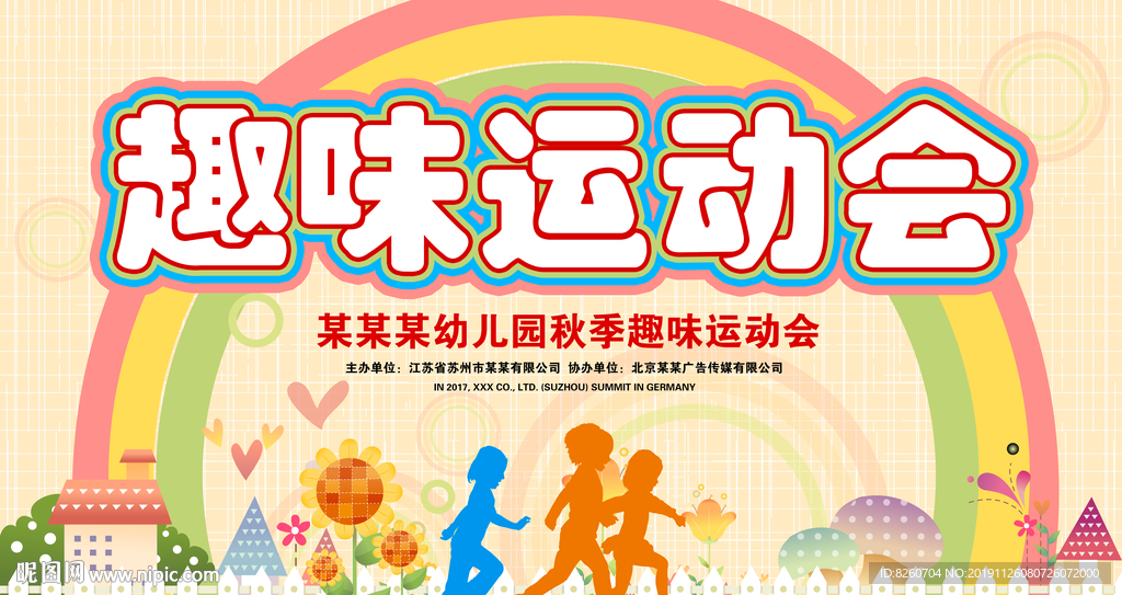 运动会
