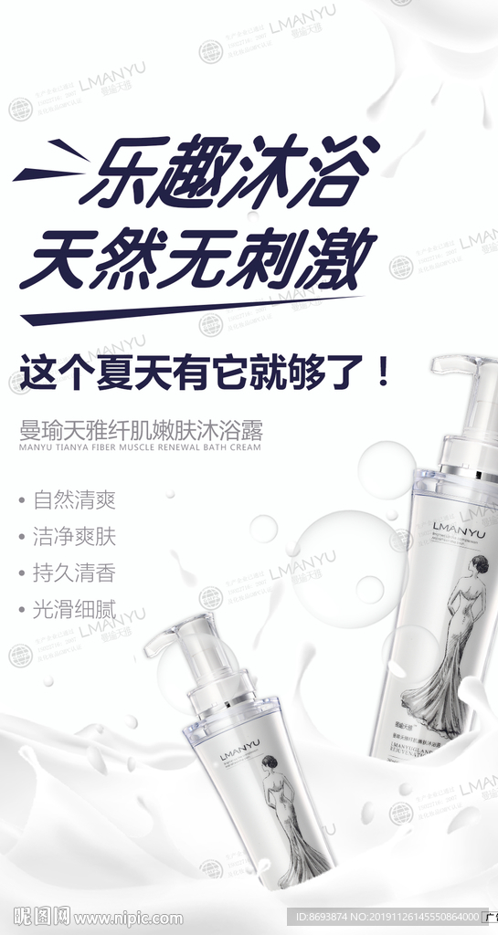 曼瑜天雅海报 瘦身沐浴露 曼瑜