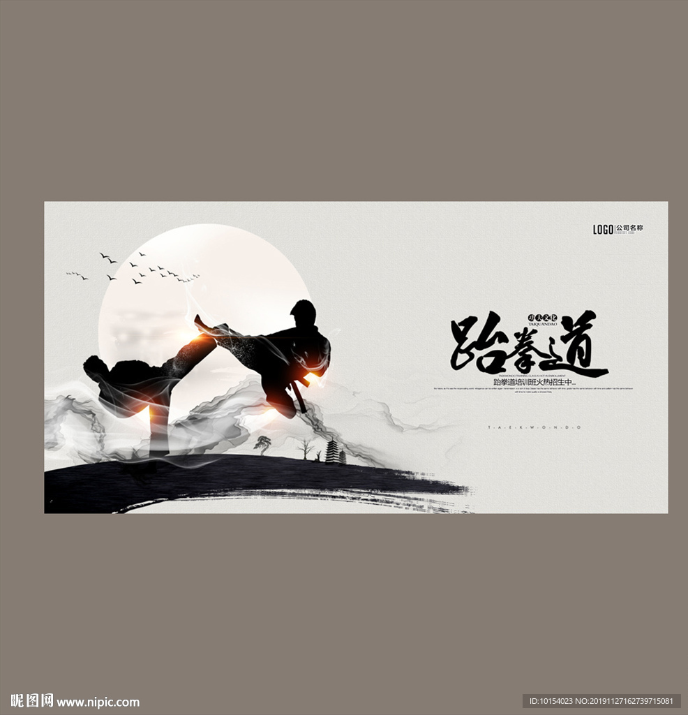 跆拳道