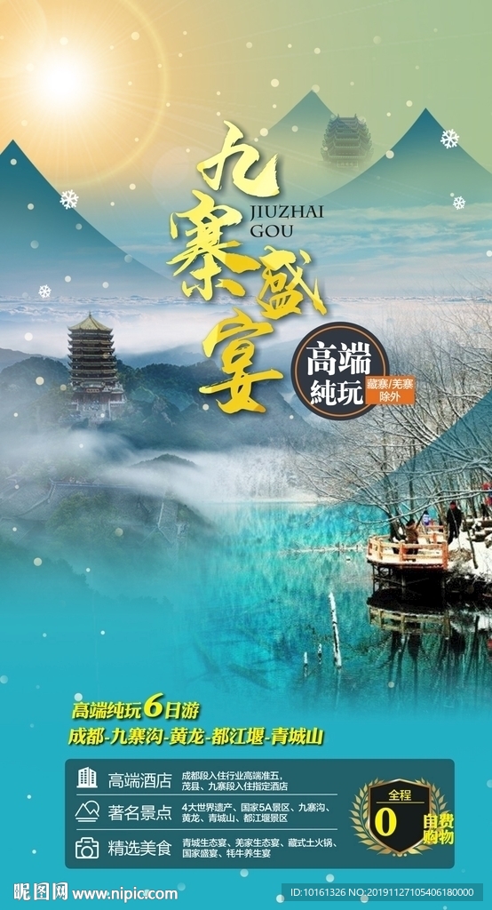 九寨盛宴