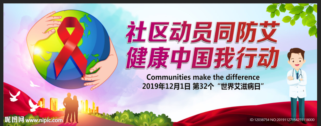 社区动员同防艾  健康中国我行