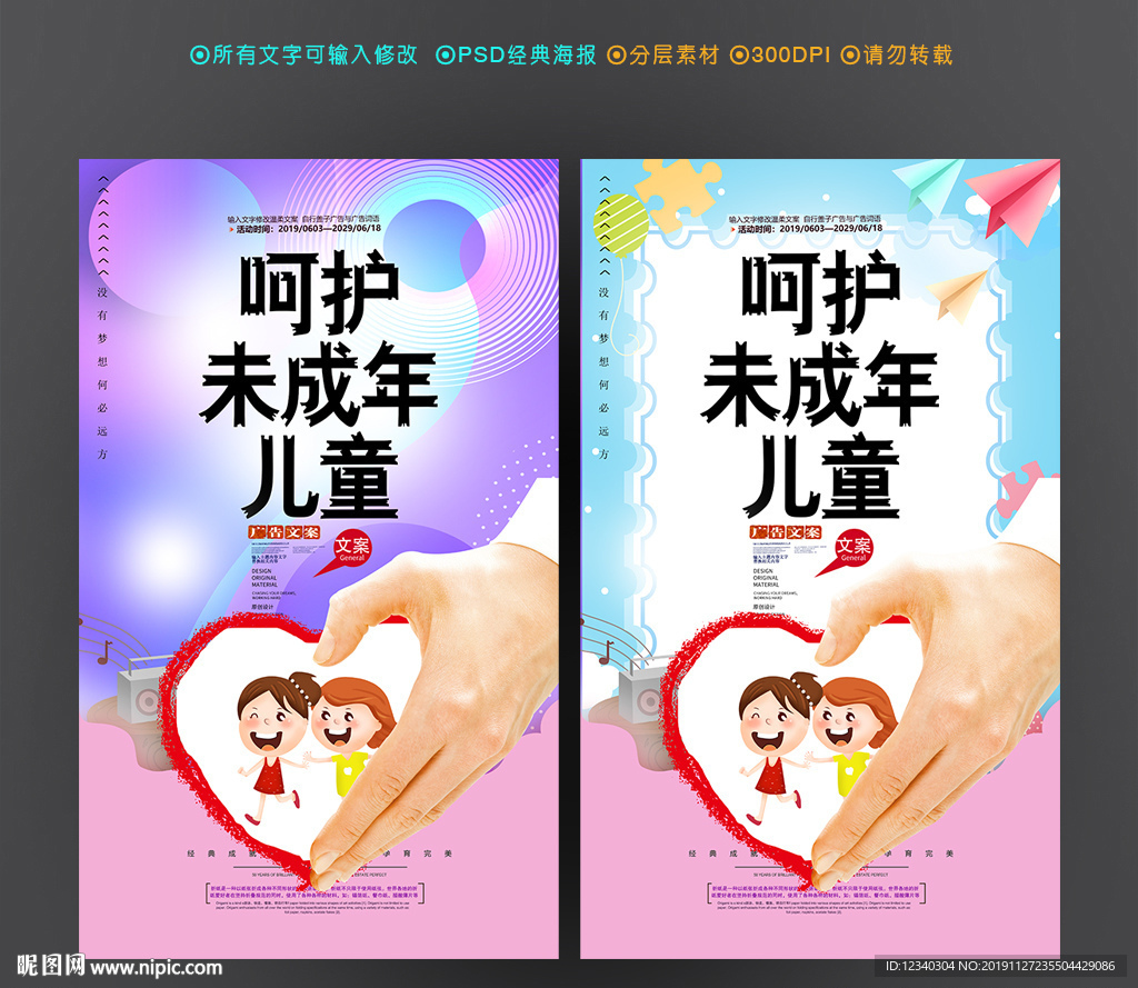保护未成年人