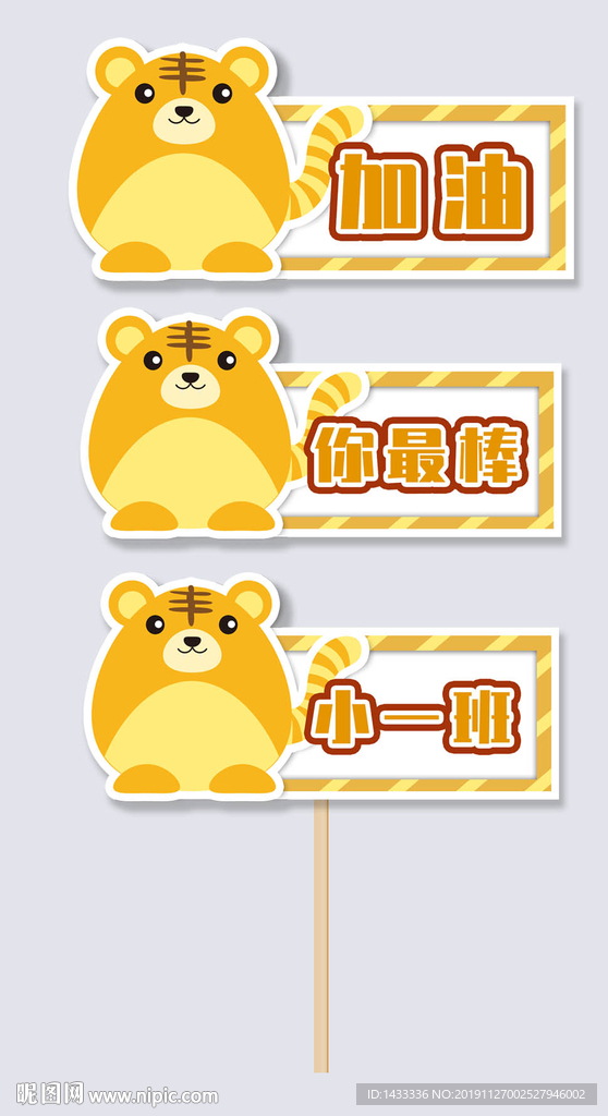 动物加油牌班牌 老虎
