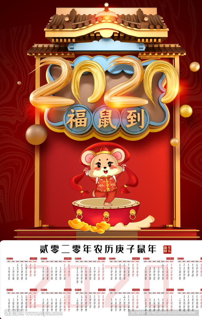 2020年挂历日历鼠年