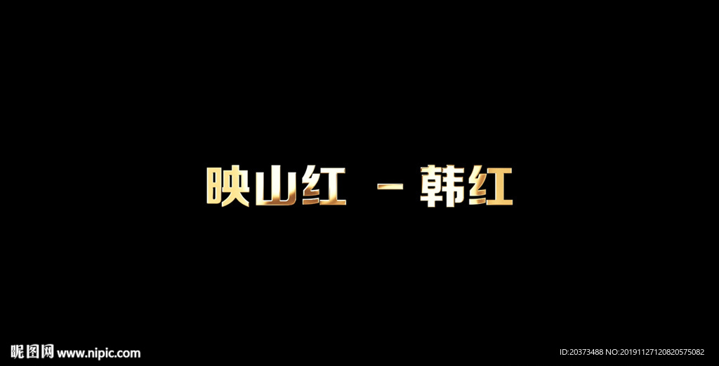 韩红 - 映山红歌词MV背景