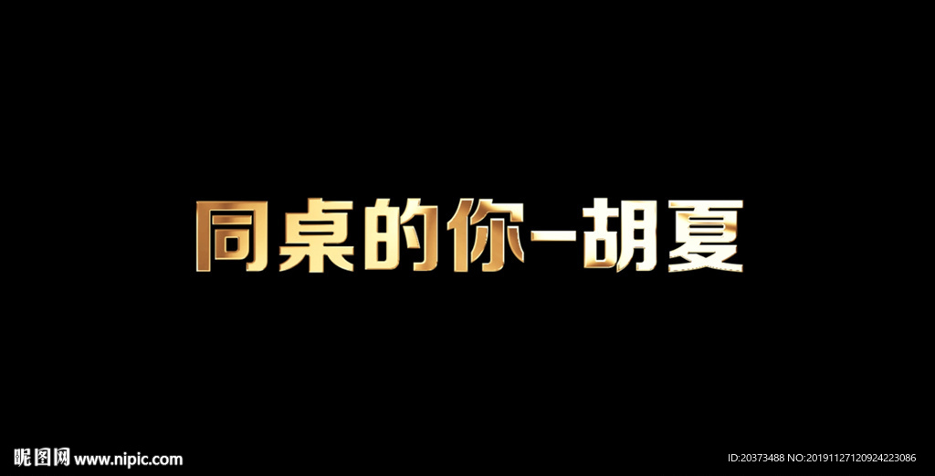 胡夏 - 同桌的你歌词背景