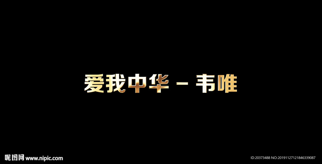 韦唯 - 爱我中华歌词背景