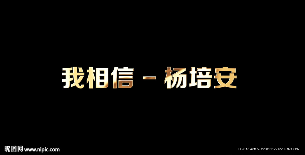 杨培安 - 我相信歌词视频