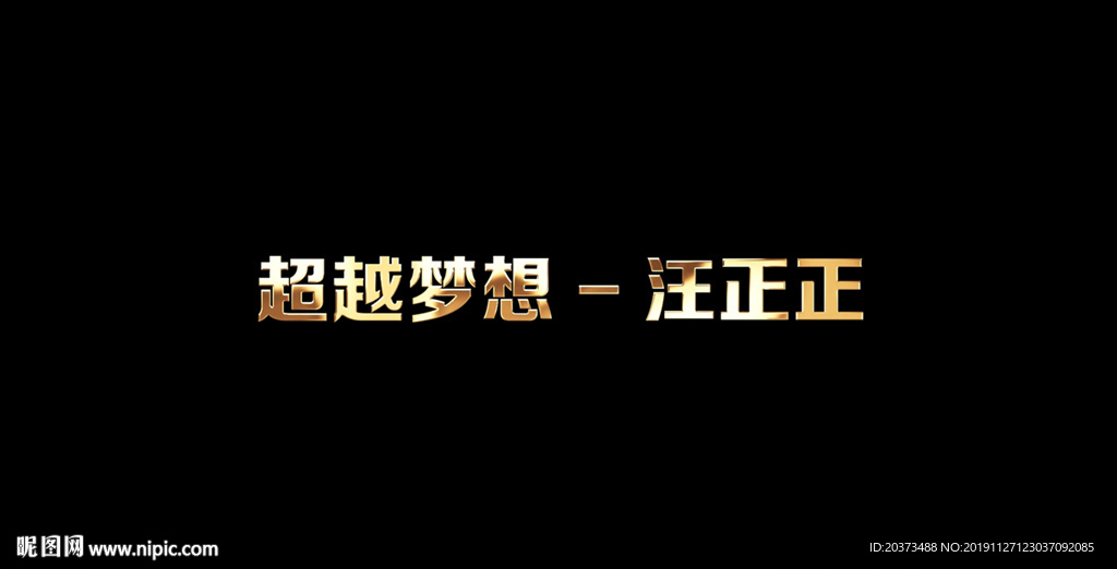 汪正正 - 超越梦想歌词