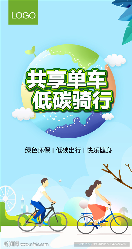 共享单车  低碳骑行