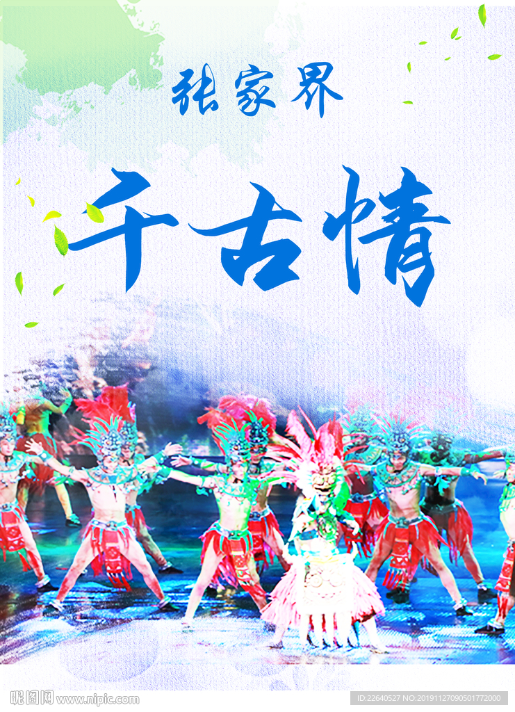 张家界千古情