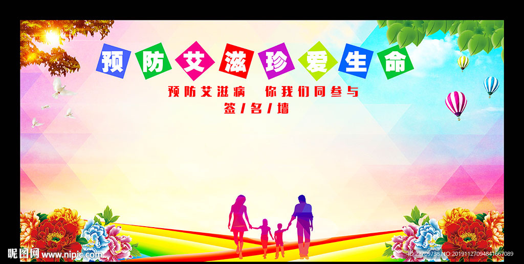 预防艾滋 真爱生命 签名墙