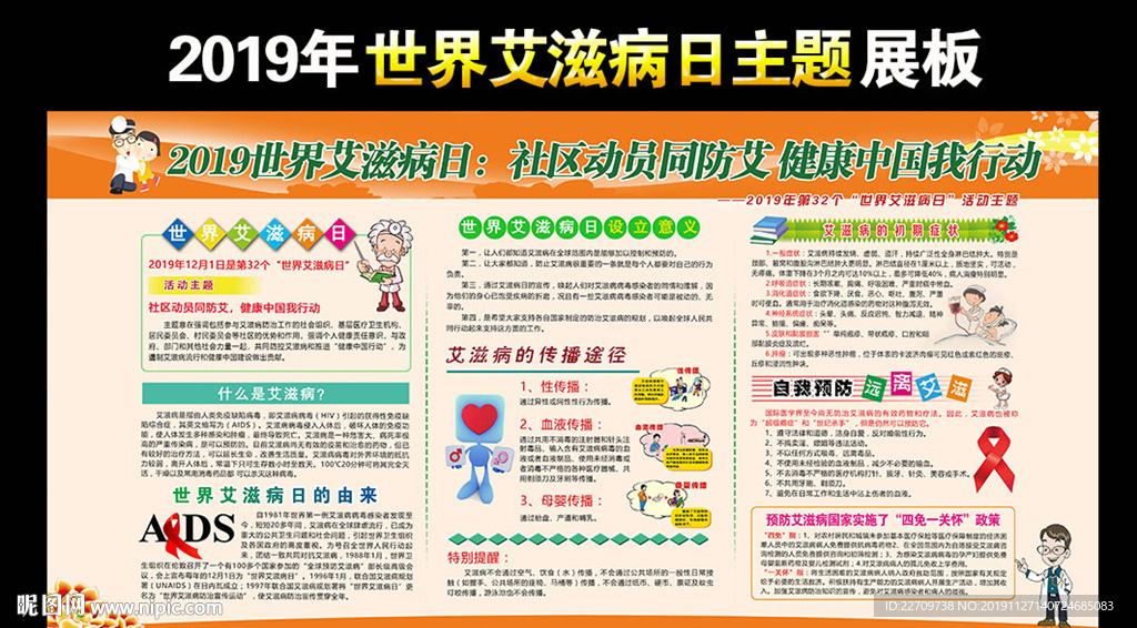 2019世界艾滋病日宣传栏