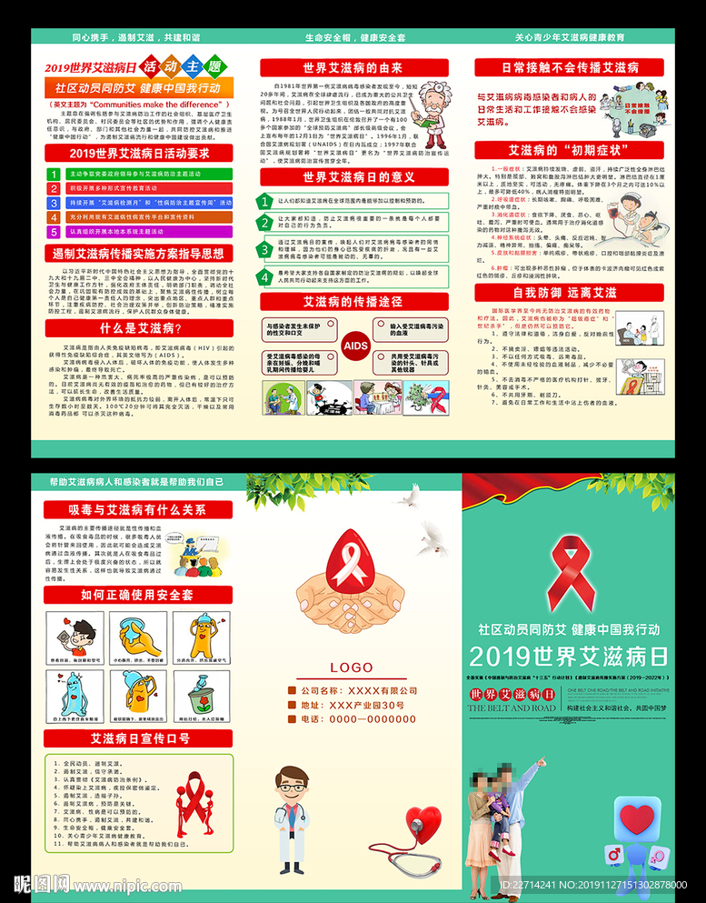 预防艾滋病