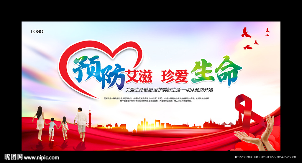 预防艾滋病
